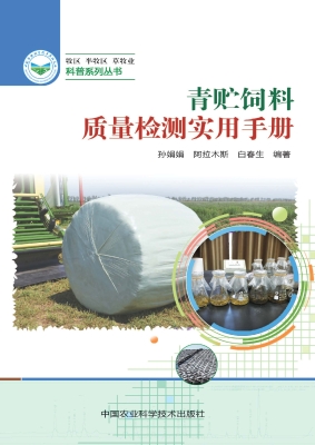 青贮饲料质量检测实用