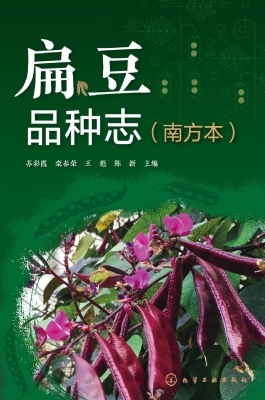 扁豆品种志（南方本）