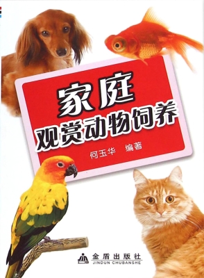 家庭观赏动物饲养
