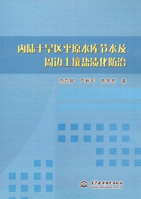 内陆干旱区平原水库节