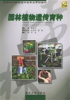 园林植物遗传育种