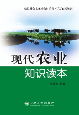 现代农业知识读本