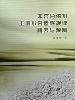 非充分供水土壤水分运