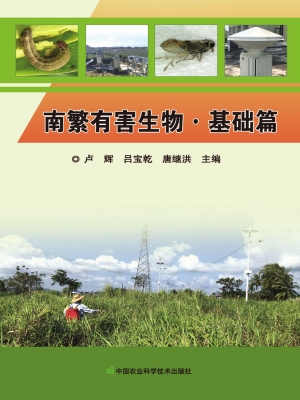 南繁有害生物（基础篇）