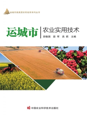 运城市农业实用技术