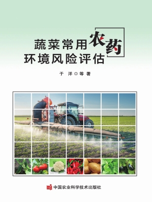 蔬菜常用农药环境风险