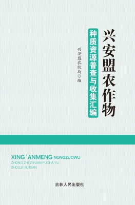 兴安盟农作物种质资源