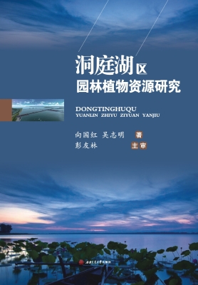 洞庭湖区园林植物资源