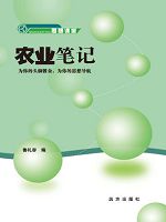 思想课堂-农业笔记