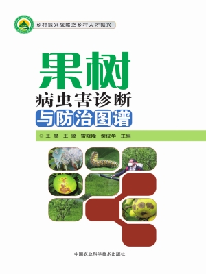 果树病虫害诊断与防治