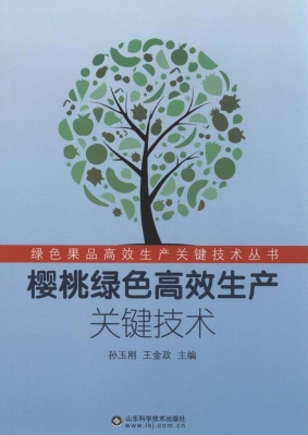 樱桃绿色高效生产关键