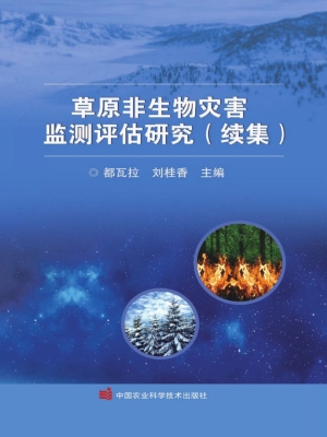 草原非生物灾害监测评