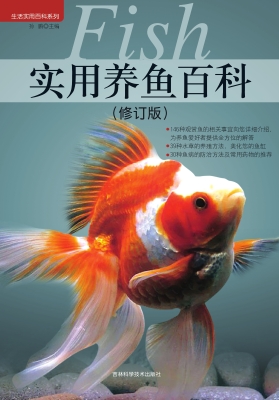 实用养鱼百科