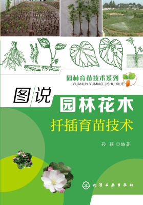 图说园林花木扦插育苗