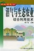 沼气与生态农业综合利