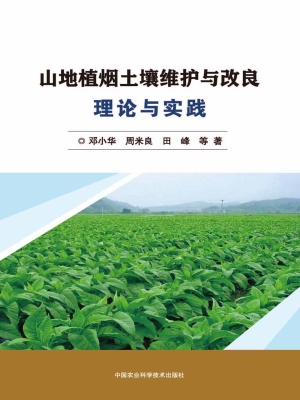山地植烟土壤维护与改