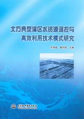 北方典型灌区水资源调