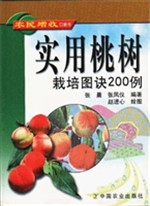 实用桃树栽培图诀200 