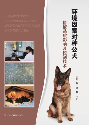 环境因素对种公犬精液