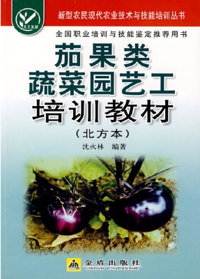 茄果类蔬菜园艺工培训