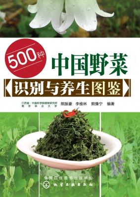500种中国野菜识别与