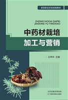 中药材栽培加工与营销