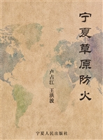 宁夏草原防火