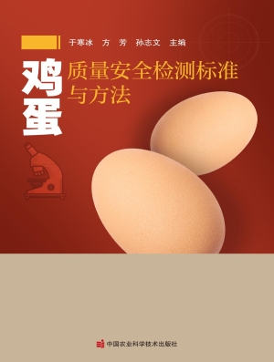 鸡蛋质量安全检测标准
