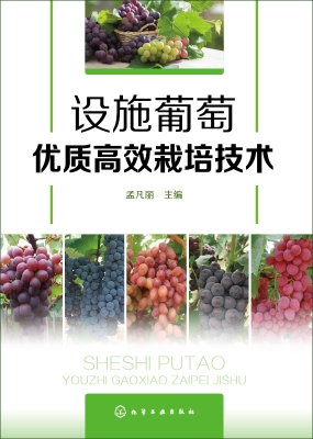 设施葡萄优质高效栽培