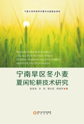 宁南旱区冬小麦夏闲轮