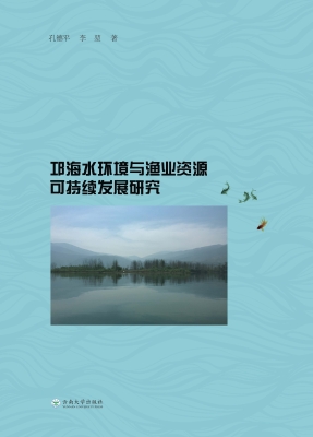 邛海水环境与渔业资源