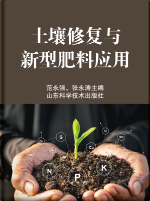 土壤修复与新型肥料应