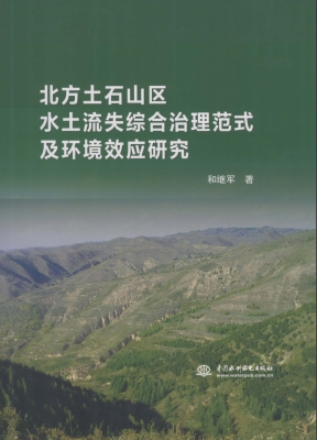 北方土石山区水土流失