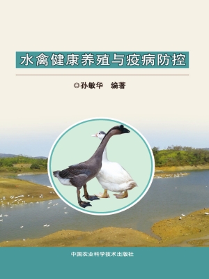 水禽健康养殖与疫病防