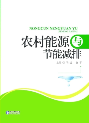 农村能源与节能减排