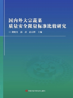 国内外大宗蔬菜质量安