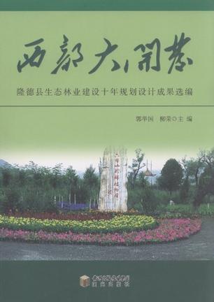 西部大开发隆德县生态