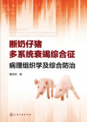 断奶仔猪多系统衰竭综