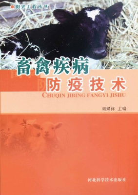 畜禽疾病防疫技术