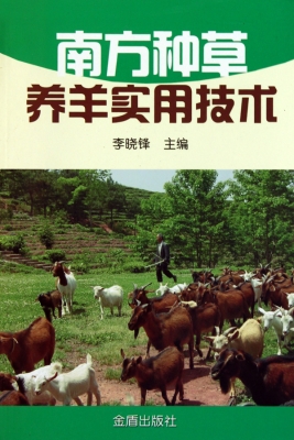 南方种草养羊实用技术