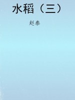 水稻（三）