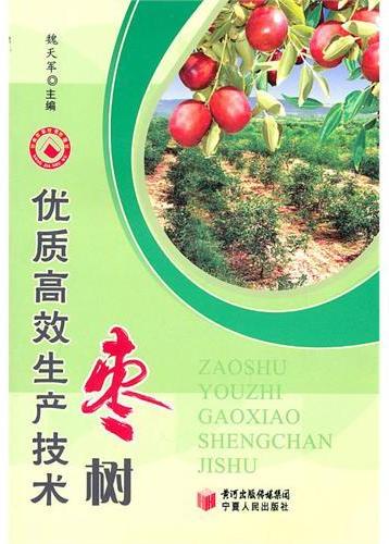 枣树优质高效生产技术