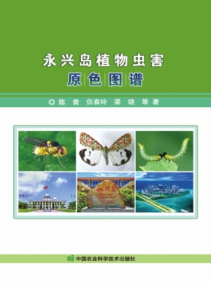 永兴岛植物虫害原色图