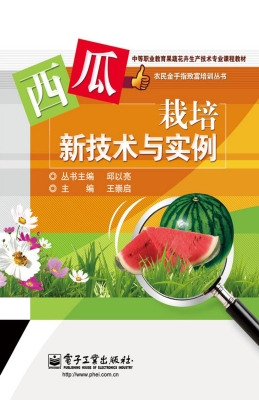 西瓜栽培新技术与实例