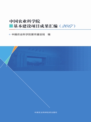 中国农业科学院基本建