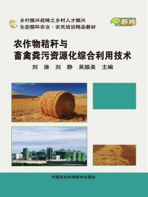农作物秸秆与畜禽粪污