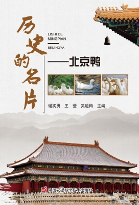 历史的名片——北京鸭