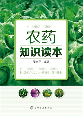 农药知识读本