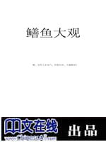 鳝鱼大观