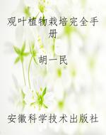 观叶植物栽培完全手册